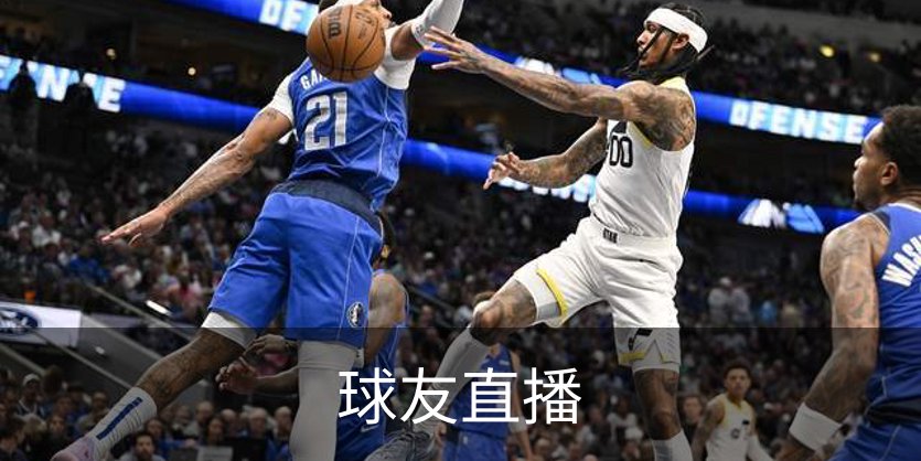 球友直播品牌故事